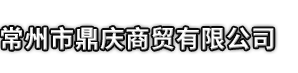 贵德县市鼎庆商贸有限公司